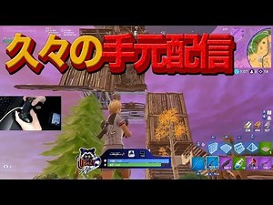 【必見】久々の手元配信！！【フォートナイト 】【FORTNITE】