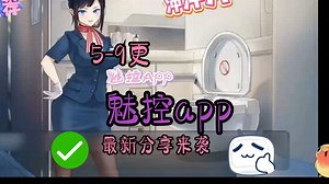 5.9最新魅控app！！官方中文步兵版 ！！最新分享来袭！！一键解锁来袭！！！好玩系列！！！