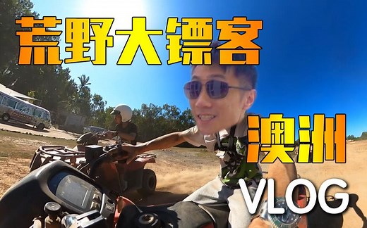 澳洲体验荒野大镖客！漂流 骑马 越野车一个比一个爽！——视角姬vlog