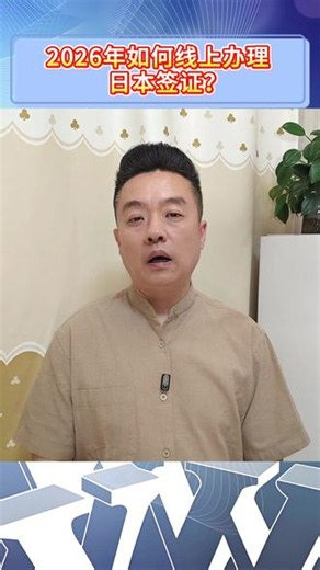 2026年如何线上办理日本签证？ 2026年如何线上办理日本签证？天啊！为了办日本签证跑线下填错表格，来回补材料折腾到崩溃。#日本签证 #线上签证 #签证申请 #签证办理指南