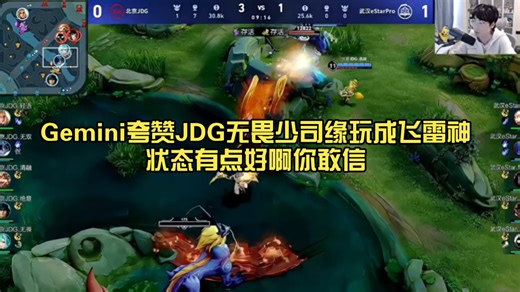 Gemini夸赞JDG无畏少司缘玩成飞雷神!状态有点好啊!1:1fly!你敢信