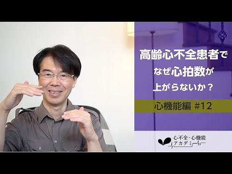 心機能編#12 Chronotropic Incompetence~HFpEFで運動中、心拍数が上がらないメカニズム~［心不全・心機能アカデミー］