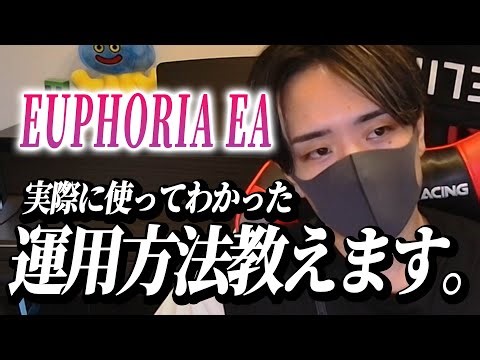 ※9/20撮影 EUPHORIA EAの運用方法