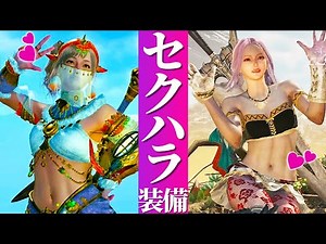 ワイルズのｴｯ!!!なセ〇ハラ装備まとめ