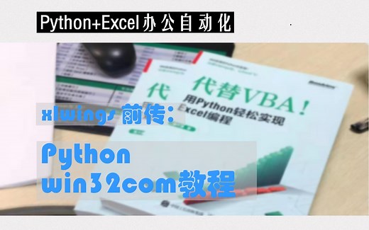 02 win32com：win32com包及其安装