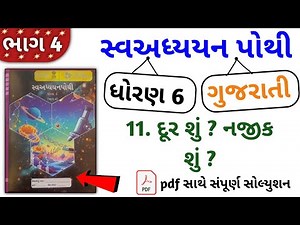 std 6 gujarati ch 11 swadhyay pothi bhag 4 | dhoran 6 gujarati swadhyay pothi ch 11 bhag 4