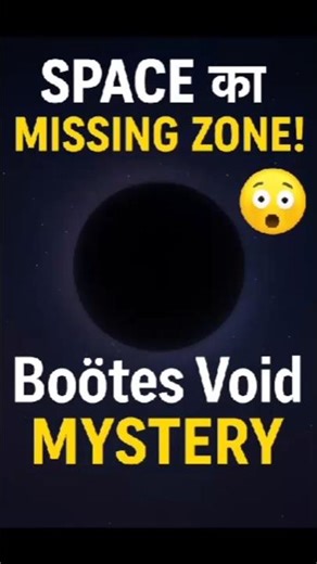 Boötes Void Mystery | Space का Missing Zone Explained | |FACTS BOX INDIA | #ytshorts #shorts