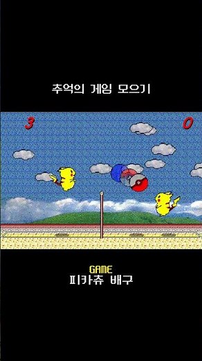 추억의 게임 피카츄 배구