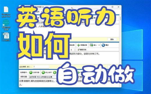 如何全自动制作英语听力考试录音，全自动的英语听力制作专家软件来了