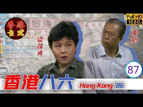 【黃新 梁葆貞TVB劇】 香港86 87/132 | 顏國良、李我、李成昌、梁仲芬 | 粵語 | TVB 1986