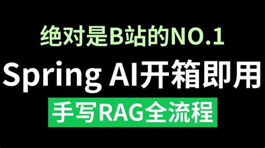 【2026最新】基于 Spring AI 的 RAG 系统全流程开发！手把手带你吃透从开箱即用到手写实现，全程干货无废话！