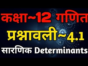 Class 12 Math Chapter 4 Determinants | Exercise 4.1 | सारणिक Sarnik | Based On NCERT Book