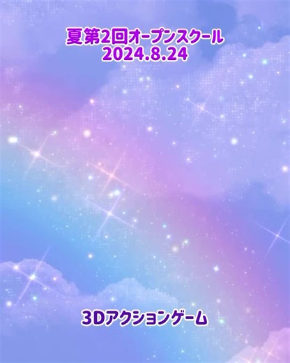 夏第2回オープンスクール_8/24 この日の体験実習は3Dアクションゲームと動画編集でした ・達成感を感じられた ・楽しかったのでまた参加したい ・声をかけやすかった ・創作意欲がわいた ・優しくて説明が丁寧だった などの感想をいただきました 参加者の皆様ありがとうございました ＃オープンスクール #コンピュータ #3Dアクションゲーム #ゲーム #動画編集