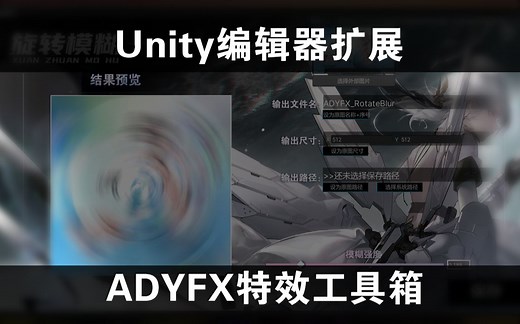 【Unity】ADYFX特效工具箱 0.1 测试版 发布！和使用教程