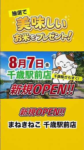 【8/7 OPEN】カラオケまねきねこ 千歳駅前店がオープン！3日間限定でお米が当たる抽選会開催！