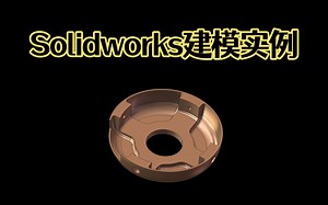 Solidworks建模画图实例第7例，Solidworks技巧旋转还能这么玩？思路决定了效率！【Solidworks全集教程干货系列】_哔哩哔哩_bilibili