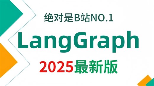 【2025版】这绝对是B站讲的最好的LangGraph全流程实战教程， 全程干货无废话，学完即就业！学不会我退出AI圈！！！