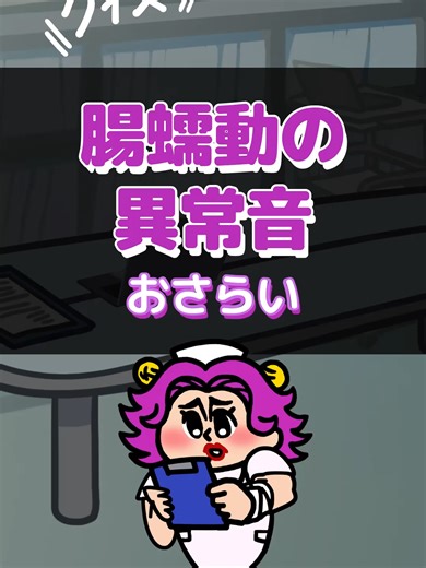 腸蠕動の異常音を理解する看護クイズ