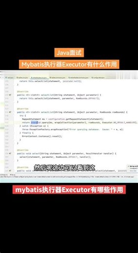 Java面试：Mybatis执行器Executor有什么作用#程序员 #java面试 #java #计算机 #程序员日常