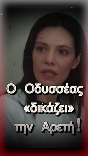 Μία Νύχτα Μόνο...Ο Οδυσσέας δικάζει την Αρετή!
