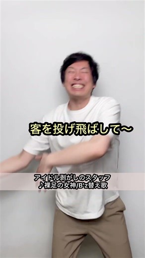 【アイドル剥がしのスタッフが…⁉︎】裸足の女神/B'z替え歌