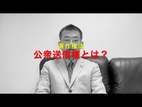 公衆送信権とは？