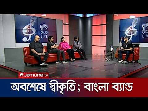 অবশেষে স্বীকৃতি; বাংলা ব্যান্ড | ছুটির রাতে Live | Jamuna ENT