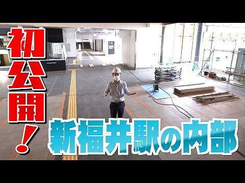 【初公開!!】新幹線福井駅の内部を公開 デザインと資材に福井の特色を詰め込む（2022年9月1日）