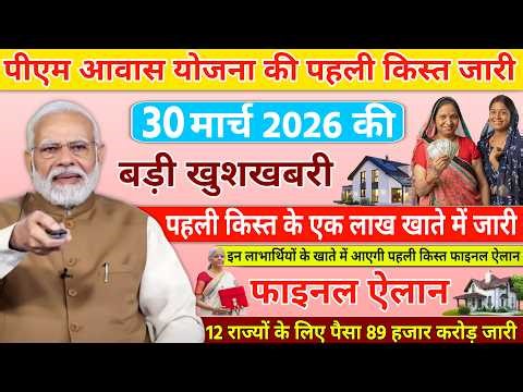 31 मार्च 2026 पीएम आवास योजना LIVE! अपडेट इन लाभार्थियों को मिलेगी पहली किस्त फाइनल घोषणा