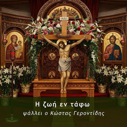 Η Ζωή εν τάφω