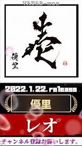 優里 「レオ」
