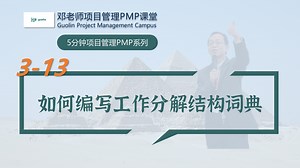 3-13 如何编写工作分解结构词典？