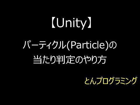 【Unity3D_動画で解説】パーティクル(Particle)の当たり判定のやり方