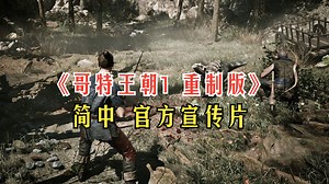 简中《哥特王朝1 重制版》官方宣传片 24年8月 #Gothic 1 remake