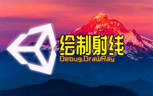 [Unity代码解释] Debug.drawLine()绘制线段