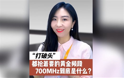 都说黄金频段700MHz名不虚传，快来听听它究竟厉害在哪里～