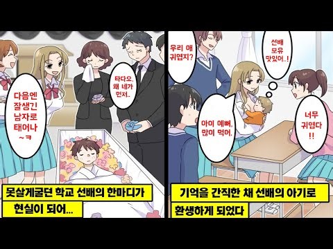 [만화] 전생의 기억을 간직한 채 선배의 아기로 환생하게되면 어떻게 될까...?