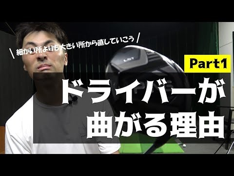 ドライバーが曲がってしまう理由 Part1 曲がる理由を知れば効率的な練習の仕方がわかってきます