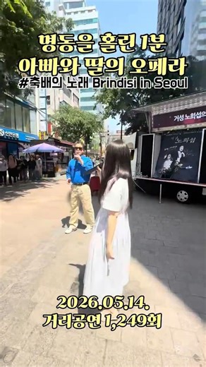 명동을 홀린 1분 아빠와 딸의 오페라