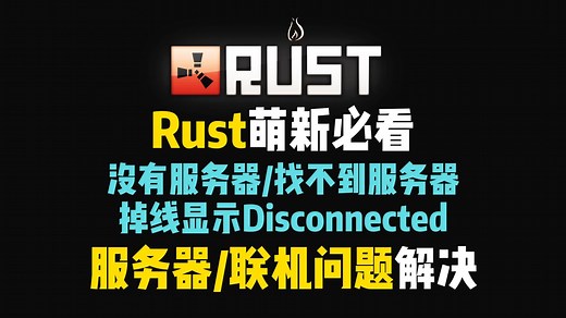 Rust萌新必看服务器/联机问题解决办法：没有服务器、找不到服务器、进不去服务器、玩几分钟就掉线