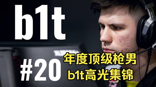 【HLTV年度TOP20】爆头机器大B哥（b1t）“人形自走挂”操作集锦，官方认证2025最强选手之一！