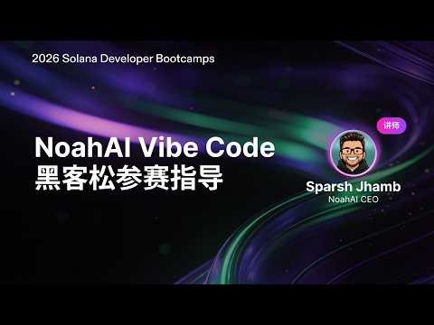 NoahAI Vibe code 黑客松参赛指导