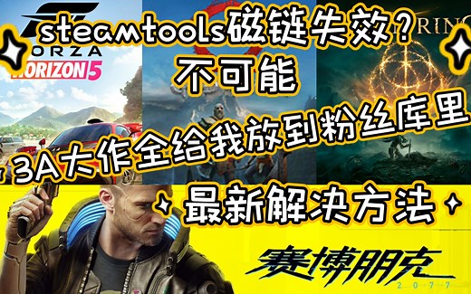 再次白嫖艾尔登法环地平线5赛博朋克2077死亡搁浅战神4幽灵线，steamtools失效磁链最新解决方法