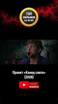 Top Movies | The End of the World 2026 | What to Watch in 2026 | New Movies | Best Movies of 2026