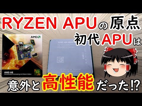 【AMD】A8 3870Kは使い物になるのか徹底検証‼