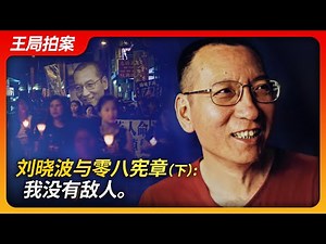 Liu Xiaobo and Charter 08: I Have No Enemies (Part 2)