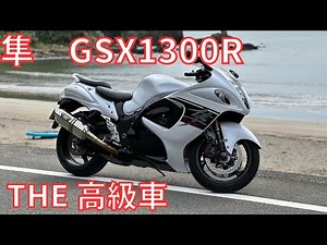 【インプレ】隼 GSX1300Rに乗ってみた【試乗】