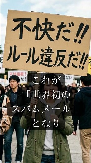 【衝撃】世界初の「スパム」は48年前に誕生。400人へのメールでネットがパニックに！？💾🚫
