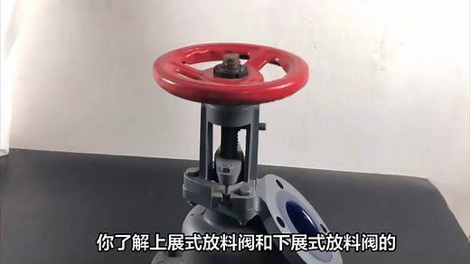 上展式放料阀与下展式放料阀的区别解析