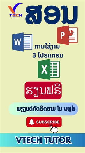 #เทรนด์วันนี้ #ສອນexcel #ສອນຄອມພີວເຕີ #ສອນword #ສອນpowerpoint #สอนexcel #รีวิวช่องตัวเอง #excel #wordtutorial #powerpointtutorial